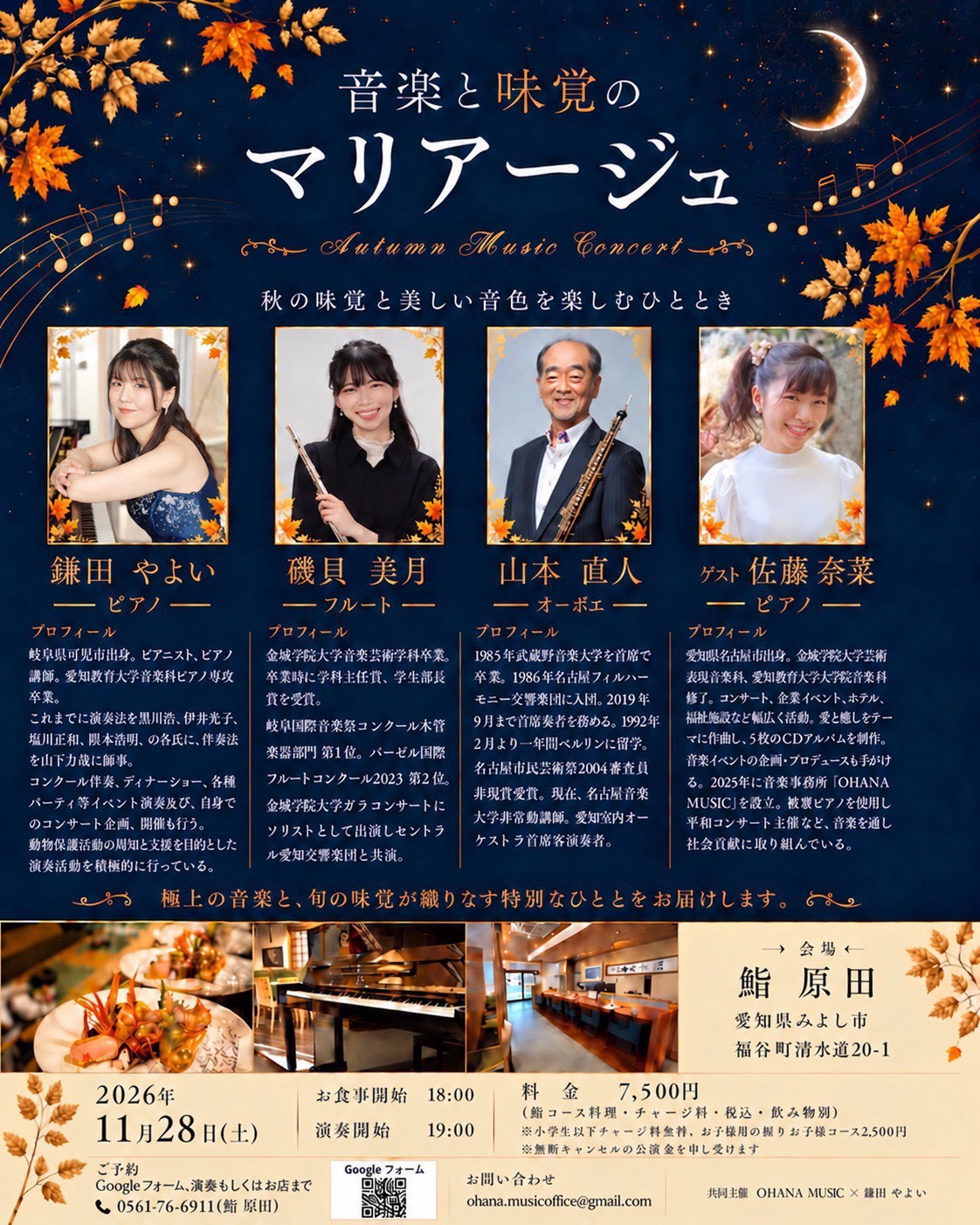 音楽と味覚のマリアージュ Autumn Music Concert
