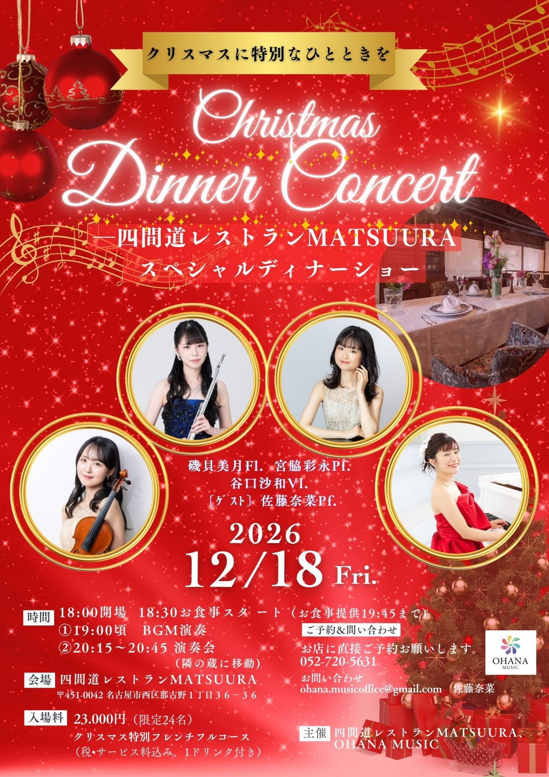 Christmas Dinner Concert 四間道レストランMATSUURA スペシャルディナーショー