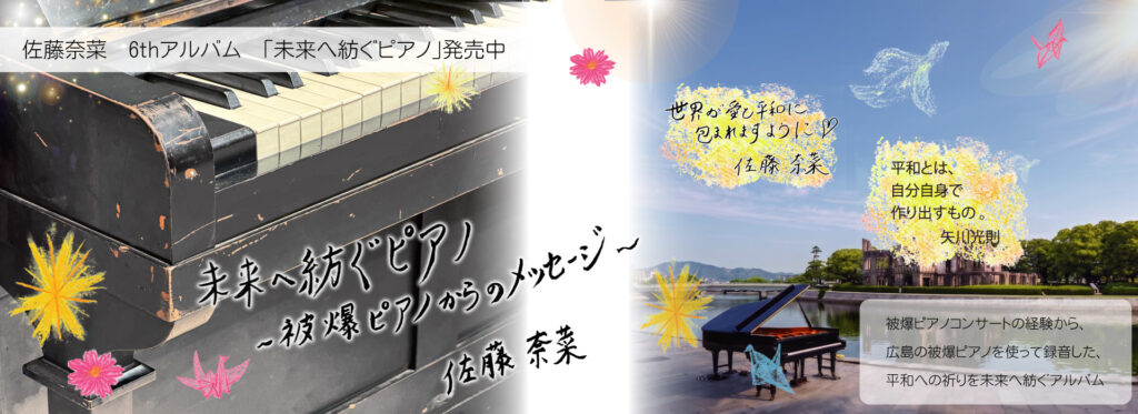 佐藤奈菜6thアルバム『未来へ紡ぐピアノ』発売中