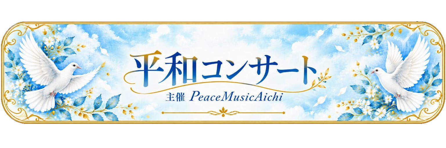 平和コンサート